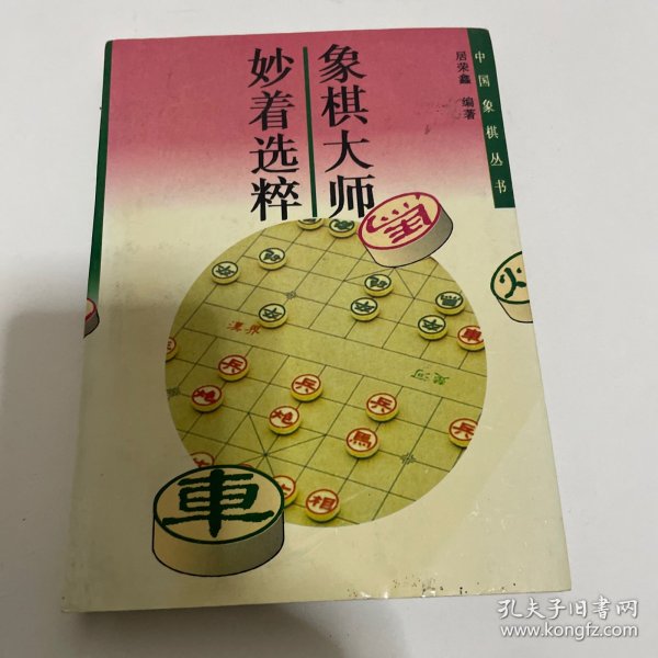 中国象棋丛书（第2版）：妙着选粹