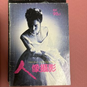 人像摄影1996年第6期，第7期，1997年第11期3本合售。
部分内页有污渍，有名签。