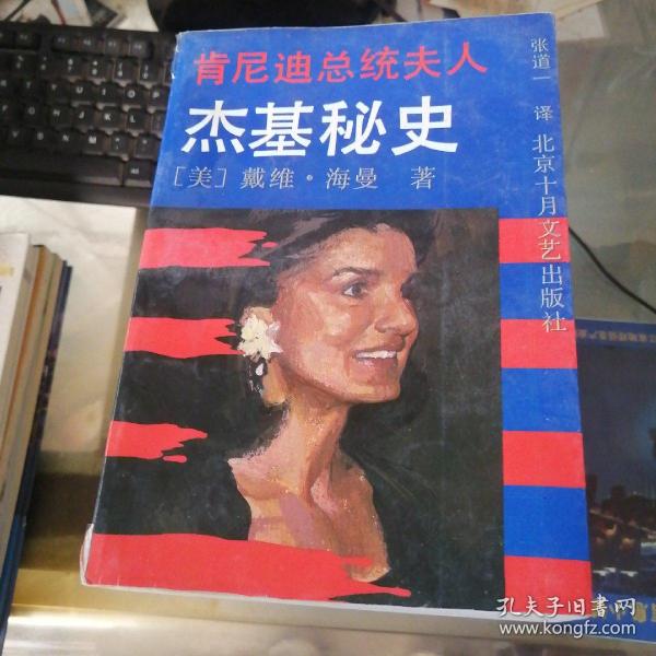 肯尼迪总统夫人杰基秘史