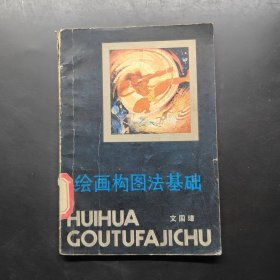 繪畫構(gòu)圖法基礎(chǔ)