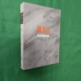 蟠龙山 红色文学怀旧收藏 名家插图（有范曾插图）79年一版一印 好品！白纸铅印本