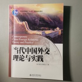 当代中国外交理论与实践