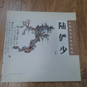 中国传统绘画技法丛书·中国画名师课徒画稿：陆俨少（树法）