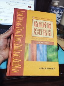 临床疼痛治疗指南