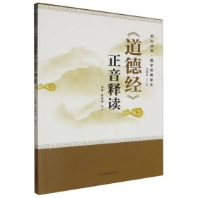 《道德经》正音释读——尼山丛书·国学经典音注