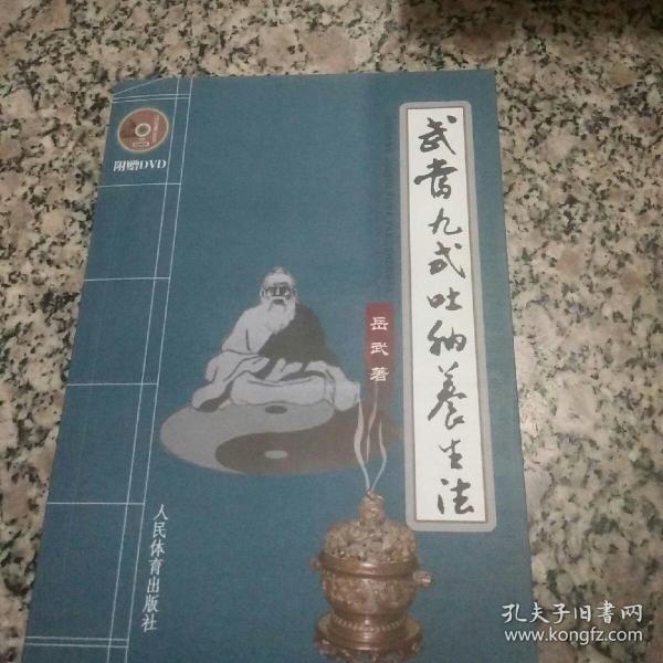 武当九式吐纳养生法