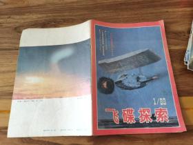 飞碟探索1989.1（双月刊）