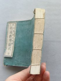 日本《改正 新撰数学解式》一册全 明治10年（1877年）线装和刻本 品相如图
