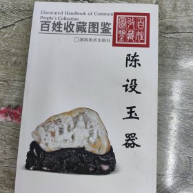 百姓收藏图鉴：陈设玉器