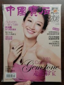 中国宝石×凤凰时尚（九、十月合刊 2012）