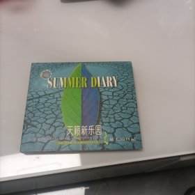 天籁新乐园之夏天的日记 CD