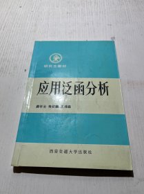 应用泛函分析