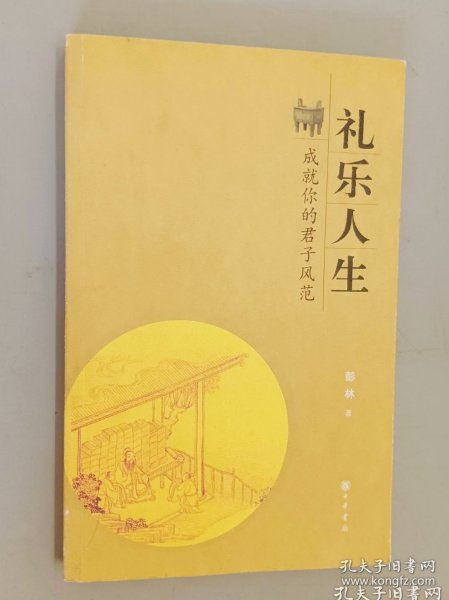 礼乐人生：成就你的君子风范