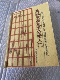 金融交易技术分析入门（影印本）