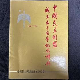 中国民主同盟成立五十周年纪念特刊1941-1991