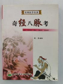 经典医学名著 奇经八脉考