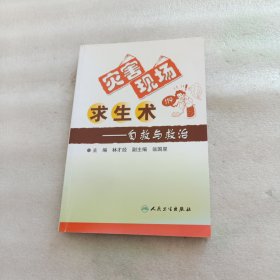 災(zāi)害現(xiàn)場求生術(shù)：自救與救治
