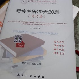 新传考研20天20题（爱传播）适用于新闻与传播专业硕士新闻传播学学术硕士等专业备考