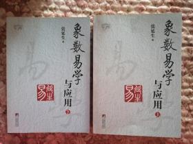 象数易学与应用（上下册）