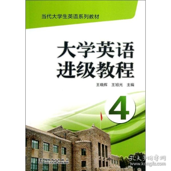 当代大学生英语系列教材 大学英语进级教程（4）