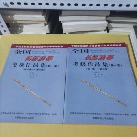 全国长笛演奏考级作品集(第一套):第一级－第十级（2册）