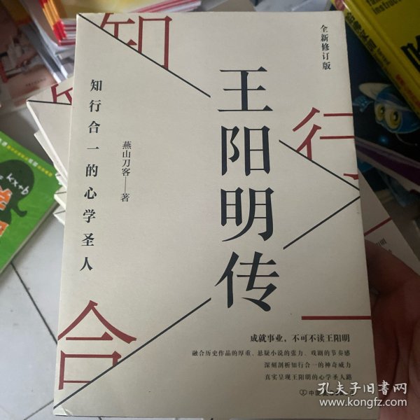 王阳明传：知行合一的心学圣人