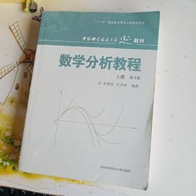 数学分析教程（上第3版中国科学技术大学精品教材）