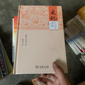 史记（白话本）（上下册）