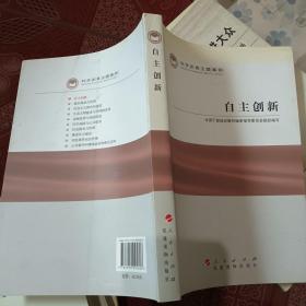 科学发展主题案例   自主创新（插图本）