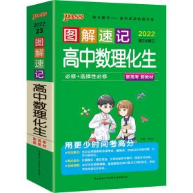 图解速记高中数理化生 2022