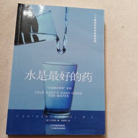 “水是最好的药”系列1：水是最好的药