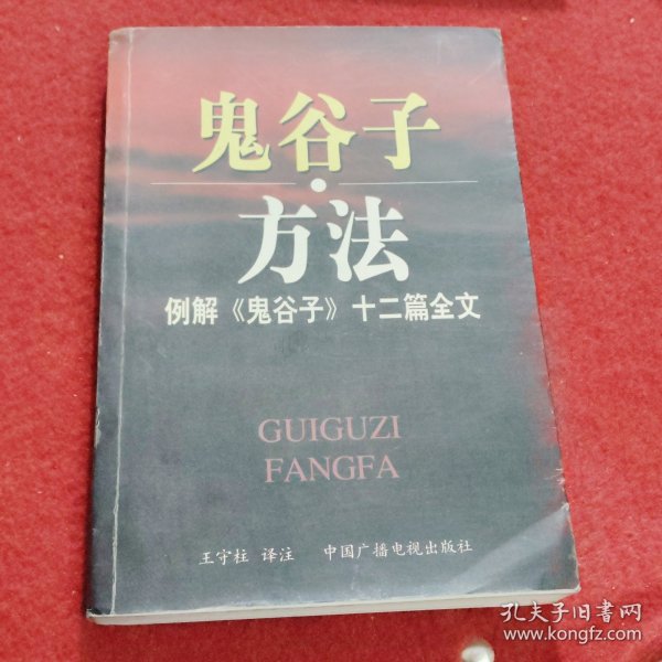 鬼谷子方法：例解《鬼谷子》十二篇全文