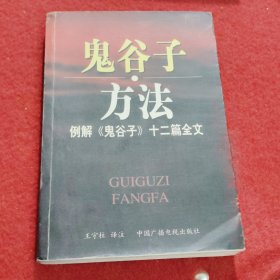 鬼谷子方法：例解《鬼谷子》十二篇全文