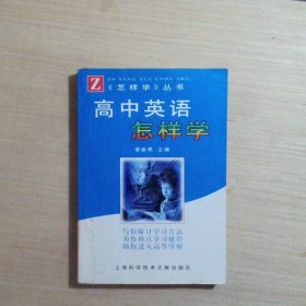 高中英语怎样学