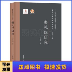 秦礼仪研究(精)/秦史与秦文化研究丛书