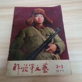 老期刊—解放军文艺1977年2-3期（封面雷锋 雷锋专辑）