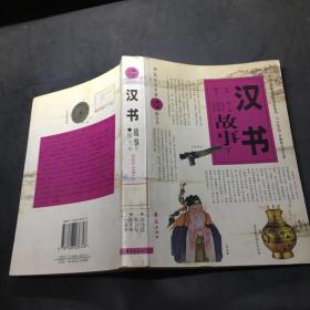 漢書故事（ 下冊）——華夏文史名著正點文庫