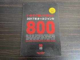 日本原装进口正版 见本 いますぐ聴いてほしい 2017年オールジャンル 为所有音乐爱好者精心挑选800张经典唱片 包括特别专栏和嘉宾评论