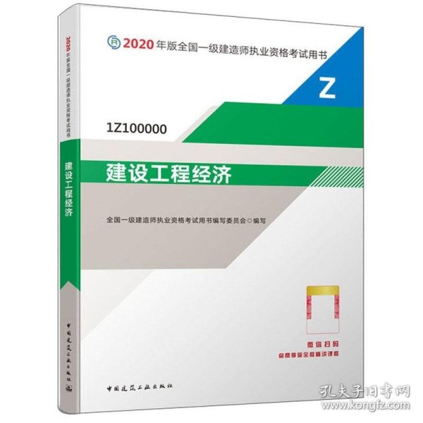 建设工程经济（1Z100000）/2020年版全国一级建造师执业资格考试用书