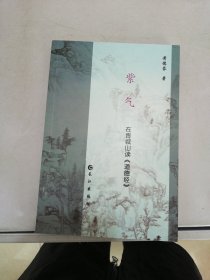 紫气：在青城山读《道德经》