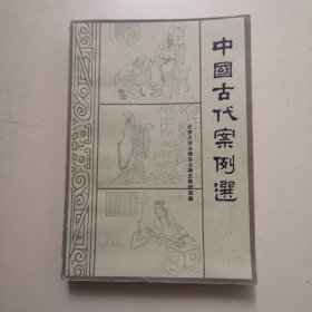 中国古代案例选