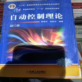 普通高等教育“十一五”国家级规划教材：自动控制理论（第4版）