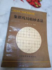 象棋残局精妙杀法