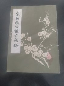 宋拓柳公权玄秘塔