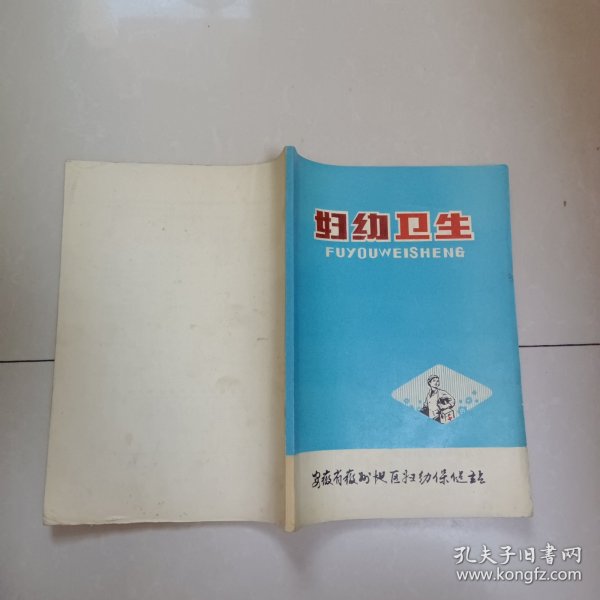 妇幼卫生