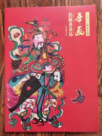年画 杨柳青青话 2022年新年手册