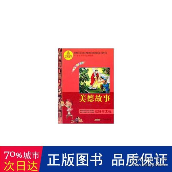 语文新课标·小学生课外阅读经典—美德故事（注音彩绘版）16开