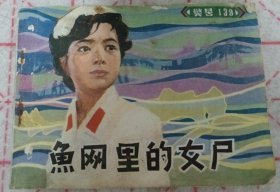 连环画《鱼网里的女尸体》 j5zb6