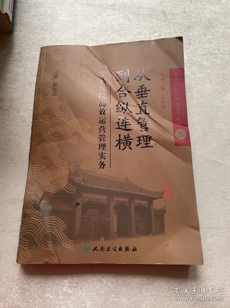 从垂直管理到合纵连横：华西医院高效运营管理实务