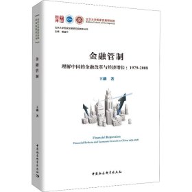 金融管制 理解中国的金融改革与经济增长:1979-2008王勋中国社会科学出版社